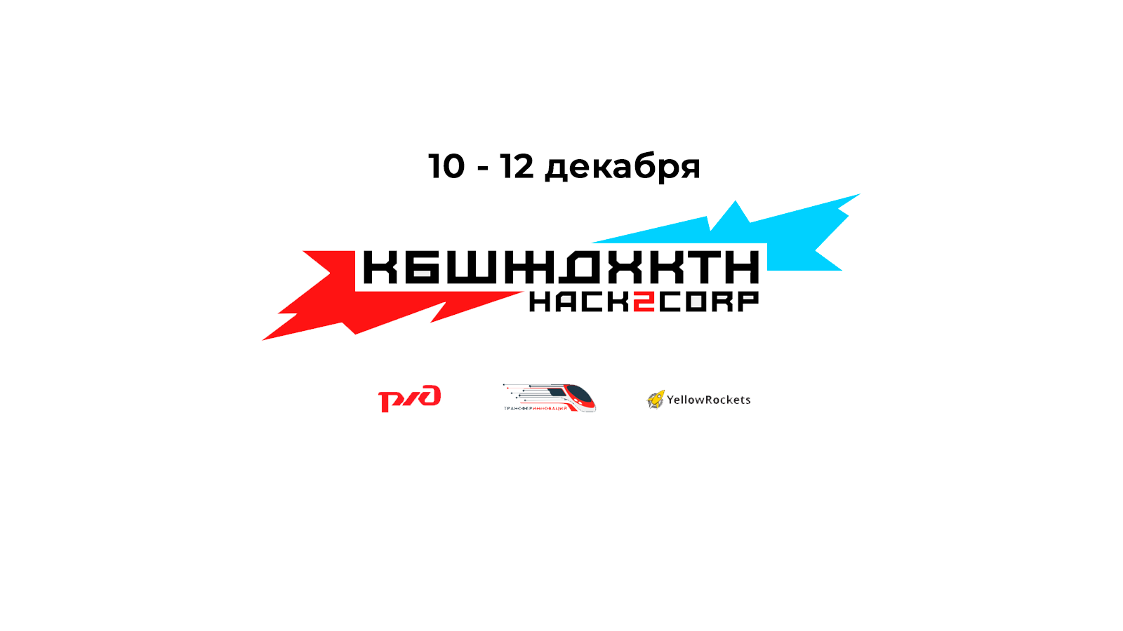 Хакатон Куйбышевской железной дороги КБШЖДХКТН Hack2Corp
