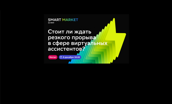 Митап для разработчиков от SmartMarket — о развитии виртуальных ассистентов Салют и создании смартапов